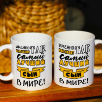 Кружка сыну